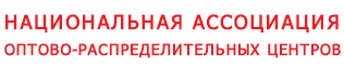 Национальная Ассоциация Оптово-Распределительных Центров